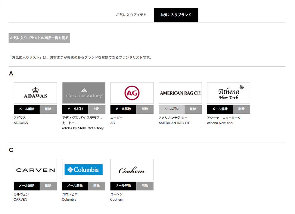 お気に入りブランド一覧ページ