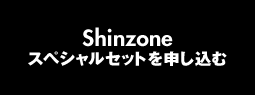 Shinzoneスペシャルセットを申し込む