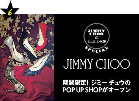 期間限定！ジミー チュウのPOP UP SHOPがオープン