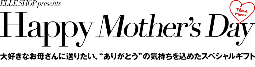 大好きなお母さんに送りたい、“ありがとう”の気持ちを込めたスペシャルギフト