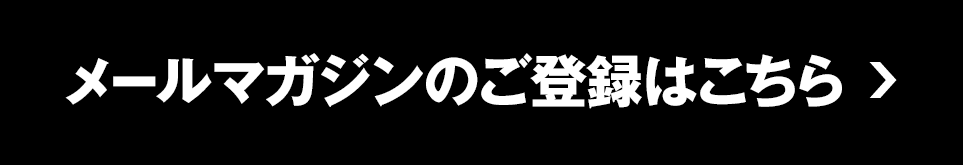 メールマガジンのご登録はこちら