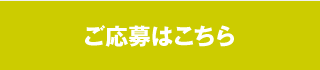 ご応募はこちら