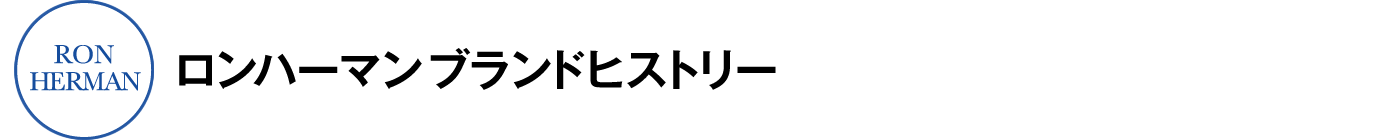 ロンハーマン ブランドヒストリー