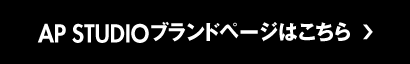 AP STUDIOブランドページはこちら