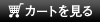 カートを見る