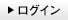 ログイン