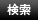 検索