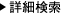 詳細検索