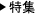 特集