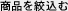 商品を絞込む