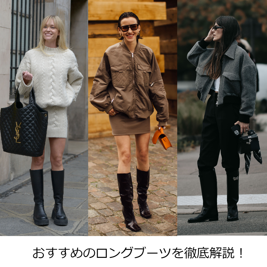 2022年秋冬ファッションの要】今手に入れるべきロングブーツとは？ おすすめを徹底解説！ - 【ELLE SHOP】SHOP BLOG｜エル・ショップ