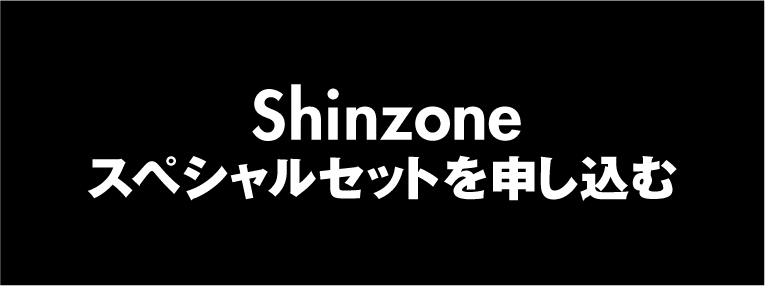 Shinzoneスペシャルセットを申し込む