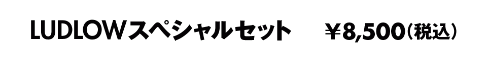 LUDLOWスペシャルセット ¥8,500