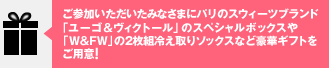 ご参加いただいたみなさまに、パリのスウィーツブランド「ユーゴ&ヴィクトール」のスペシャルボックスや「W&FW」の2枚組冷え取りソックスなど豪華ギフトをご用意！