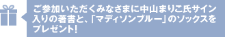 ご参加いただくみなさまに中山まりこ氏サイン入りの著書と、「マディソンブルー」のソックスセットをプレゼント！