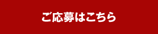 ご応募はこちら