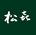 松㐂
