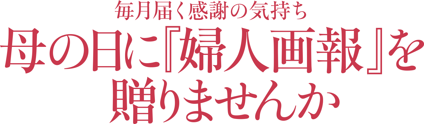 毎月届く感謝の気持ち母の日に『婦人画報』を贈りませんか