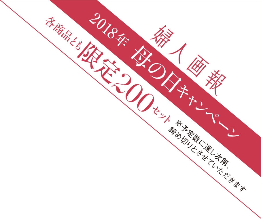 母の日キャンペーン 限定200セット