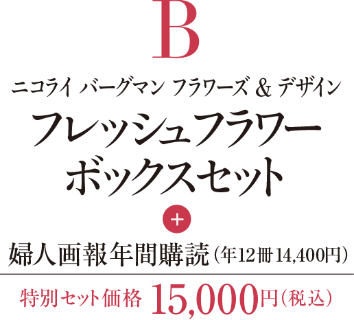 ニコライ バーグマン フラワーズ ＆ デザインフレッシュフラワーボックスセット