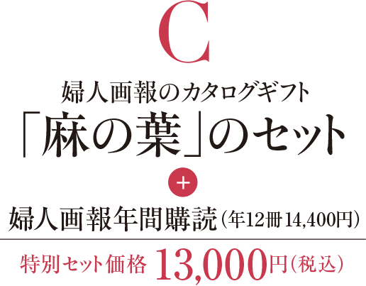 婦人画報のカタログギフト「麻の葉」のセット