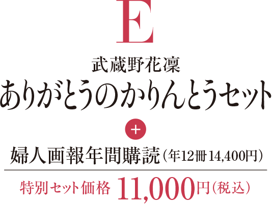 武蔵野花凜ありがとうのかりんとうセット