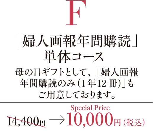 「婦人画報年間購読」単体コース
