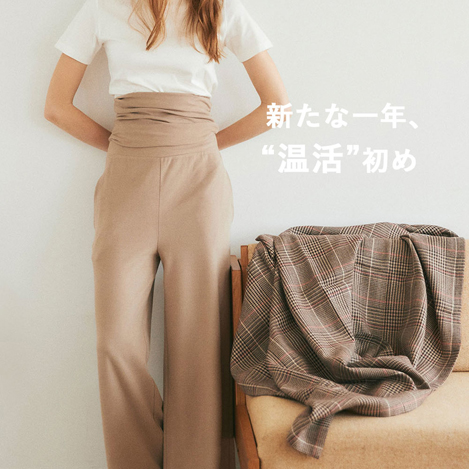 新たな一年、温活初め