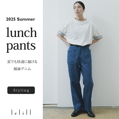 【デニム好き必見！】夏でも快適なランチパンツコーデ