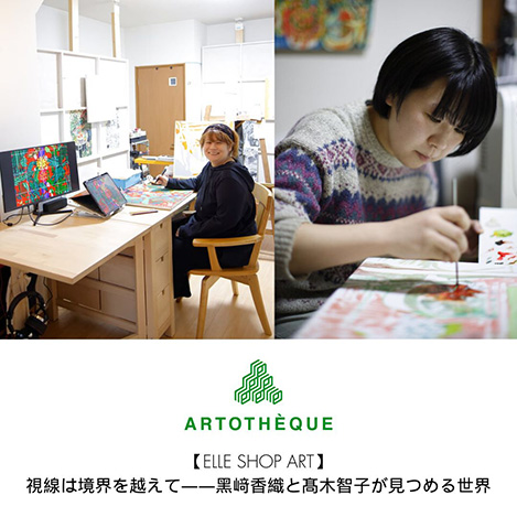 【ELLE SHOP ART】視線は境界を越えて――黑﨑香織と髙木智子が見つめる世界