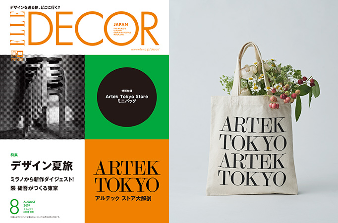 Elle Shop エル デコ 8月号は Artek 付録つき特別版発売 ファッション通販 エル ショップ