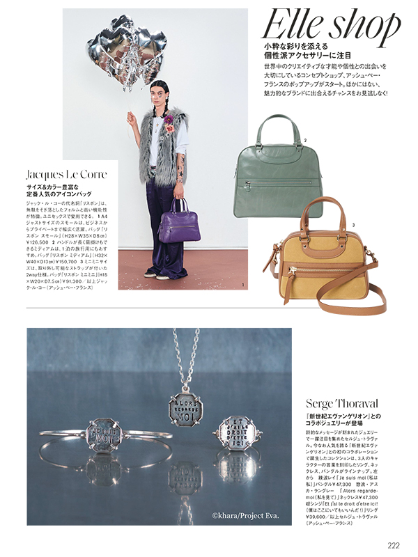 エル・ジャポン 3月号掲載商品