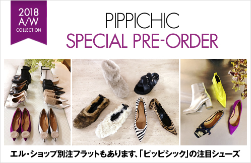 エル・ショップ限定フラットもあります、「ピッピシック」の注目シューズ