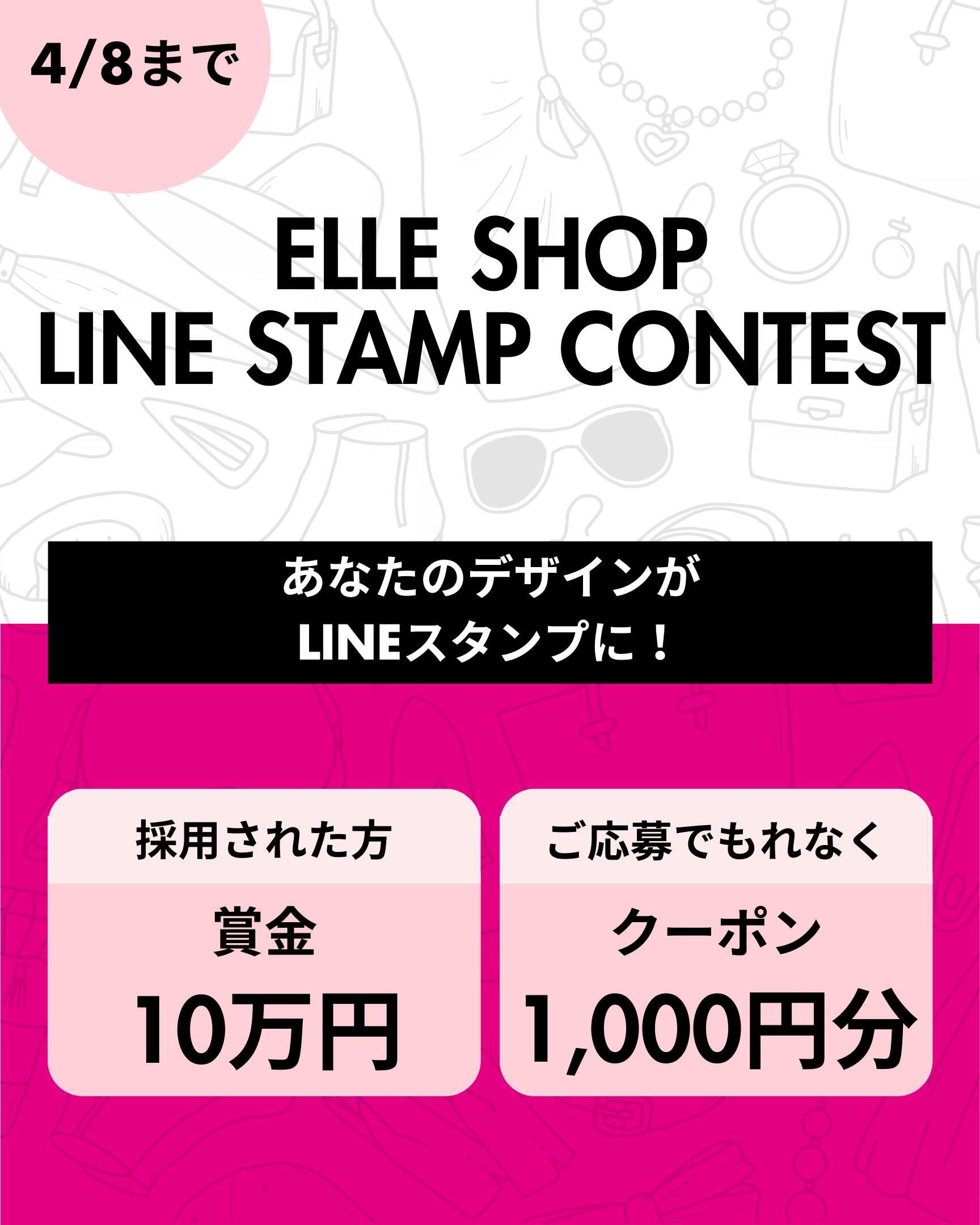 あなたのデザインがELLE SHOP公式LINEスタンプに！