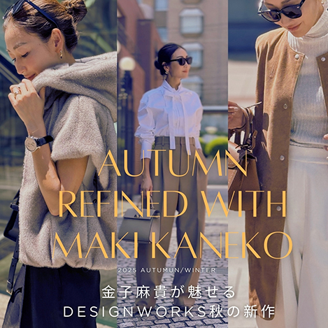 AUTUMN REFIND WITH MAKI KANEKO　金子麻貴が魅せる「デザインワークス」秋の新作