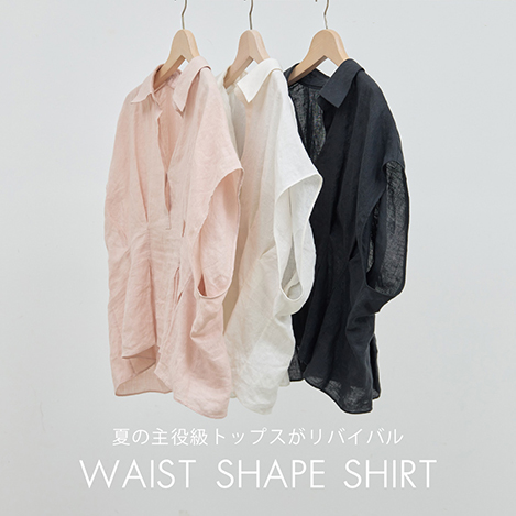大人気アイテムがリバイバル！ウエストシェイプシャツ