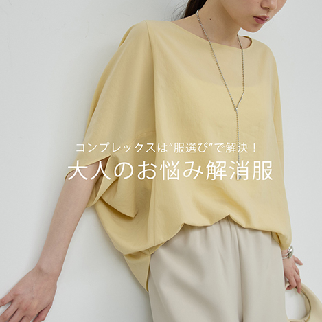 大人のお悩み解消トップス6選