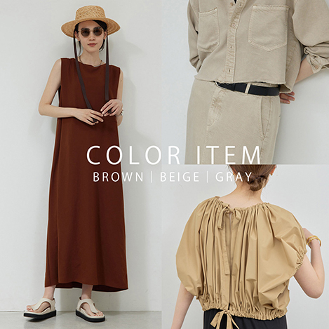 こっくり秋カラーで涼しく先取り