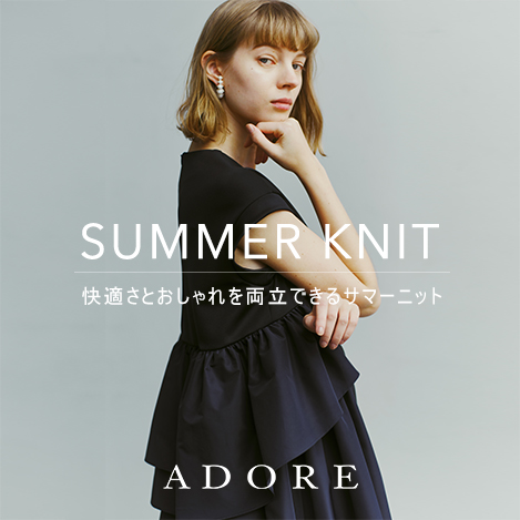 ADORE/アドーア｜快適さとおしゃれを両立できるサマーニット｜エル 