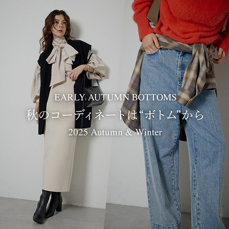 秋のコーディネートはボトムから！「EARLY AUTUMN BOTTOMS」