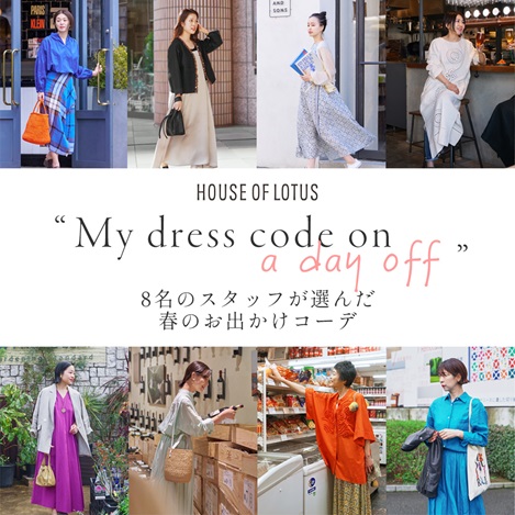 HOUSE OF LOTUS/ハウス オブ ロータス｜ 8名のスタッフが選んだ春のお出かけコーデ｜エル・ショップ