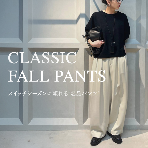 スイッチシーズンに頼れる“名品パンツ”