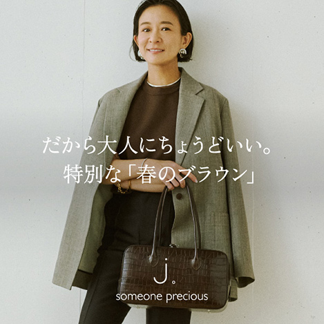 Sサイズスタイリスト佐藤佳菜子さん×j.（ジェイドット）のコラボレーション第2弾が発売！だから大人にちょうどいい。特別な「春のブラウン」