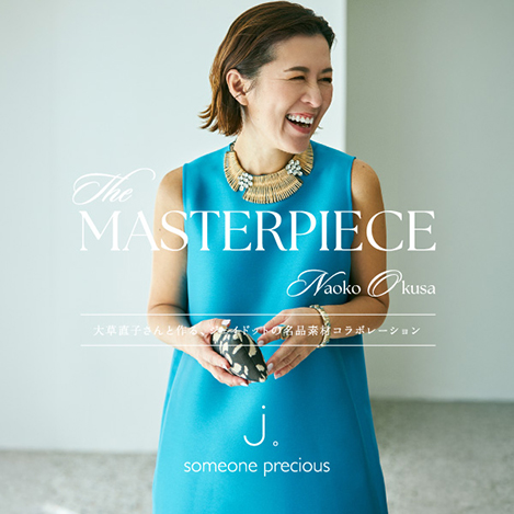 スタイリスト大草直子さんと作る、j.（ジェイドット）の名品素材コラボレーション