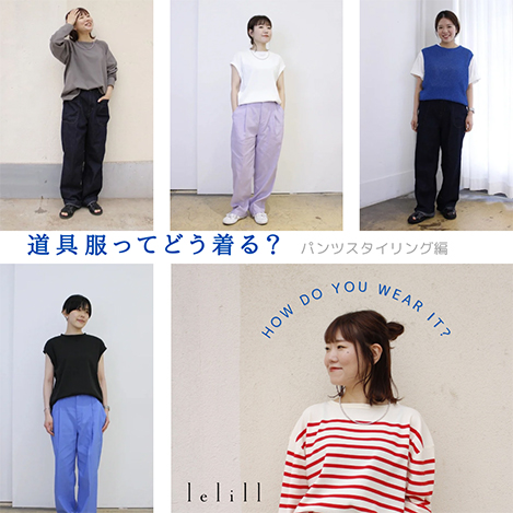 “道具服をどう着る？”スタッフのリアルなPants Styling