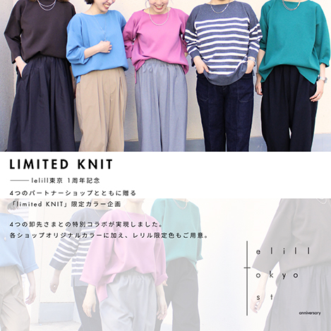 【limited KNIT】―lelill東京 1周年記念“限定カラー企画”