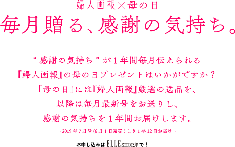 婦人画報母の日キャンペーン19 Elle Shop エル ショップ