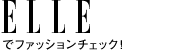 ELLE ONLINEでファッションチェック! ELLE ONLINEでファッションチェック!