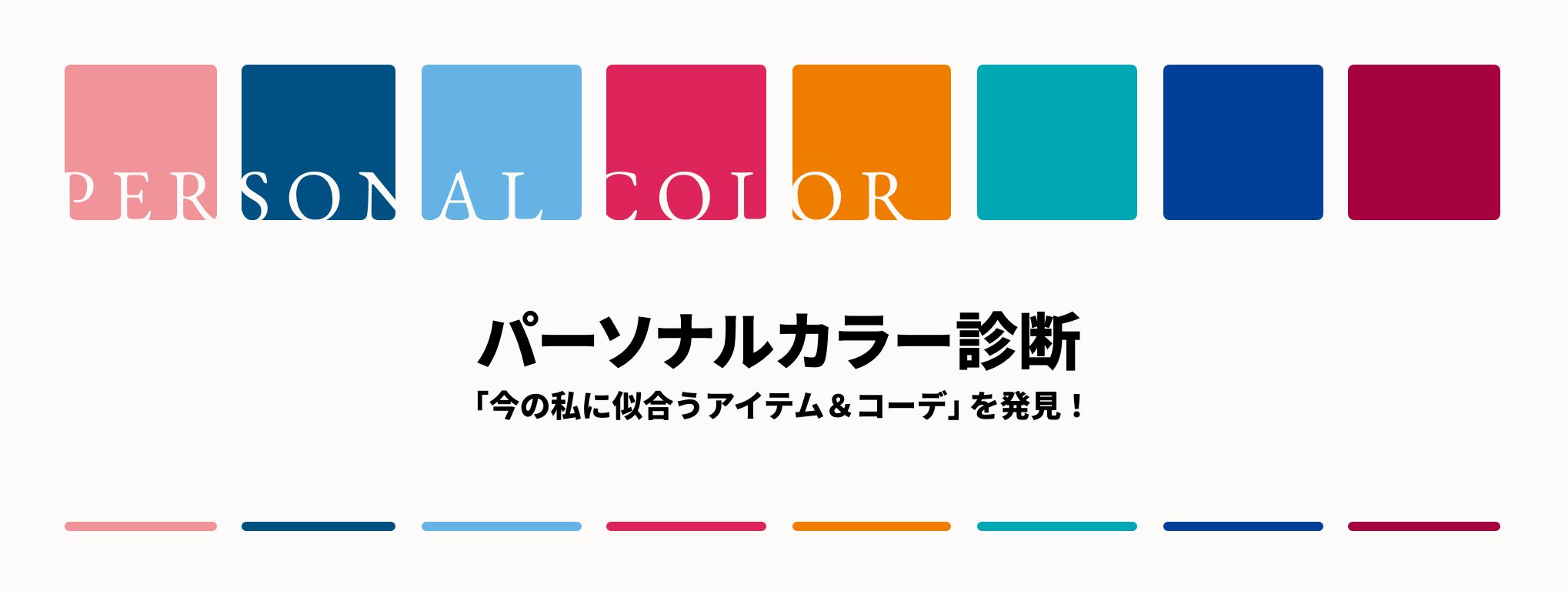 パーソナルカラー診断「今の私に似合うアイテム＆コーデ」を発見！