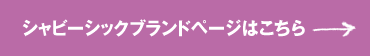 シャビーシック ブランドページはこちら